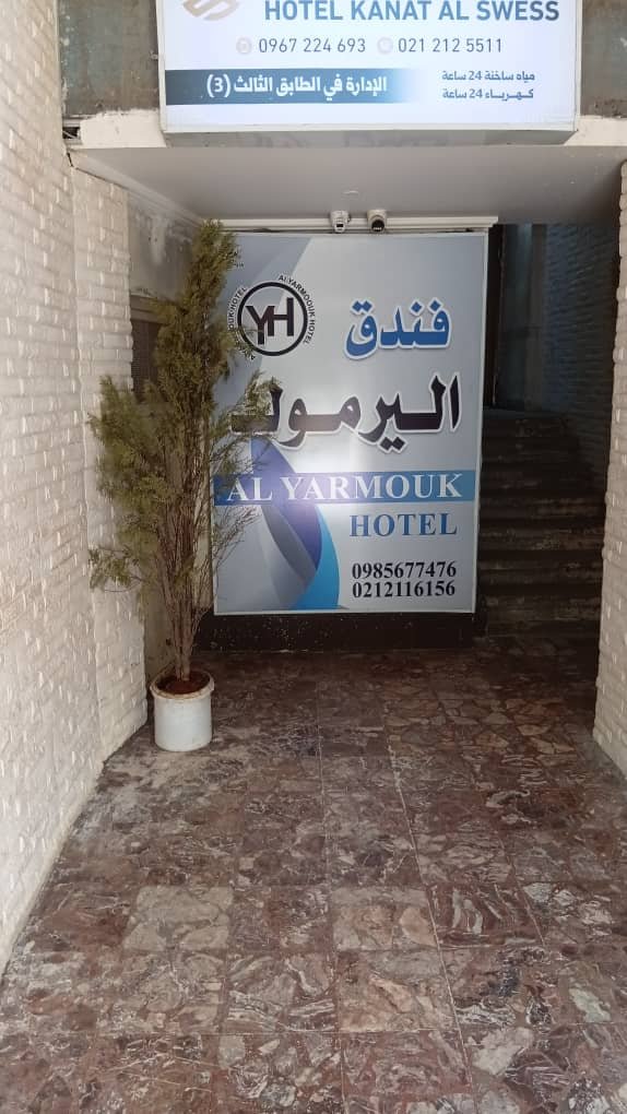 فندق اليرموك - Main view